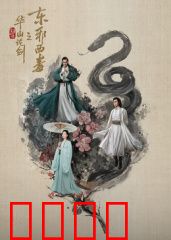 华山论剑之东邪西毒：情深缘浅江湖梦
