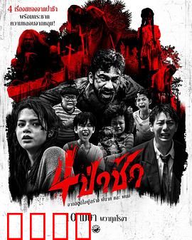 四墓惊魂：盗墓者绝命禁地