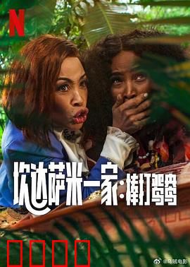 炊达萨米一家：爆笑乡村囧事