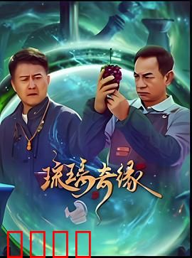琉璃奇缘：命运齿轮