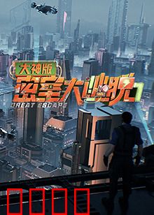 密室大逃脱7大神版：惊险升级