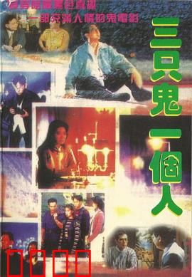 三只鬼一个人粤语：鬼魂复仇计划