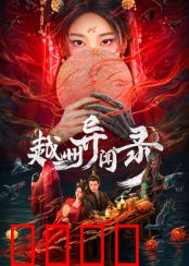 越州异闻录：古城诅咒迷雾