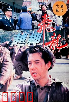 越柙飞龙粤语：暴力越狱逃亡