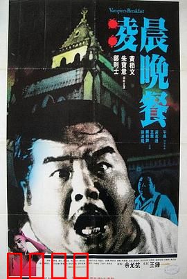 凌晨晚餐粤语：午夜吸血鬼盛宴