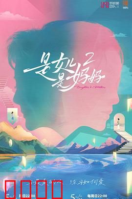 是女儿是妈妈2：爱在细节
