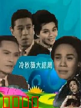 冷秋薇上粤语：逆袭之路