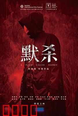 默杀 默殺：沉默的真相