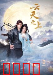 云天之上：云端追梦者