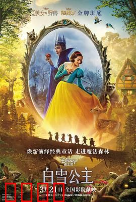 白雪公主 真人版：暗黑童话重生
