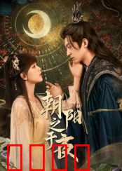 朝阳之于夜：救赎之光