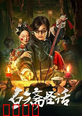 白云斋怪话：书生遇狐仙