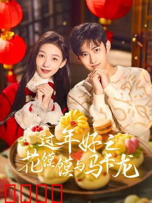 过年好之花馍馍与马卡龙：美食解乡愁