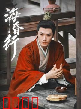 海昏行第二季：刘贺的逆袭之路