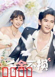 千金不换：失散女儿的回家路