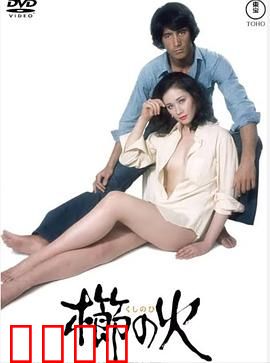 梳之火：爱与复仇的烈焰