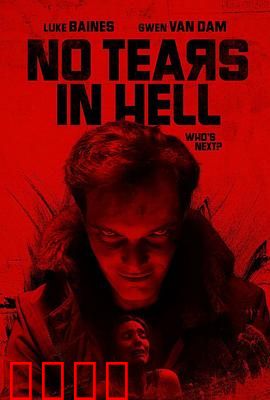 地狱无泪：绝望轮回