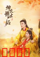 神农博士后：上古奇缘