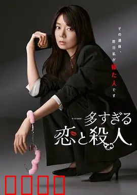 过多的爱与谋杀：情迷杀人夜