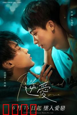 逆爱2025：时光逆流之恋