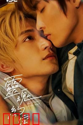 灵魂约定：生死契约