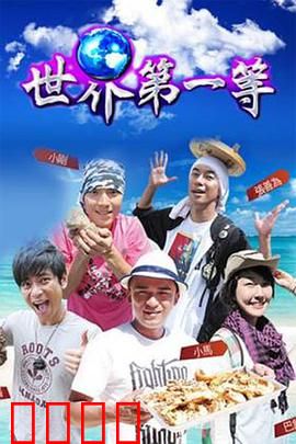 世界第一等：巅峰对决