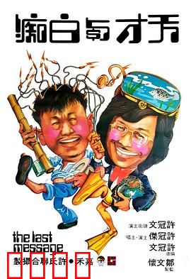 天才与白痴粤语：笑中带泪的荒诞人生