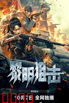 黎明狙击：生死一线