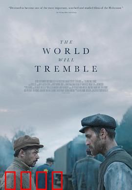 世界将颤抖：血战斯大林格勒