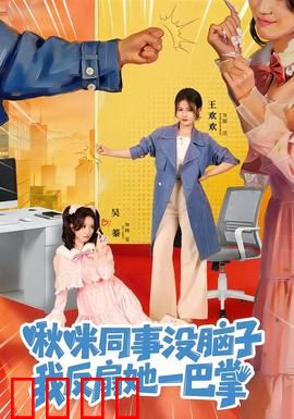啾咪同事没脑子，我反扇她一巴掌：逆袭爽剧