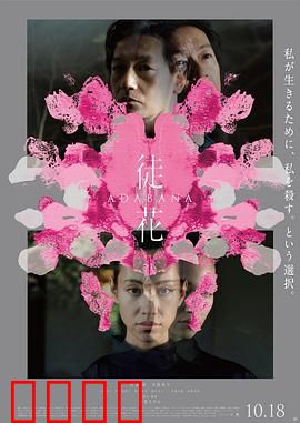 徒花：无果的约定