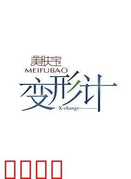 变形计第七季：互换人生新篇章