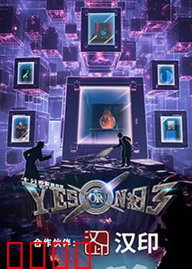 YES OR NO 第三季：爱情选择题