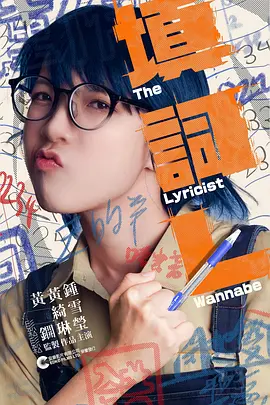 填詞L：追梦填词路