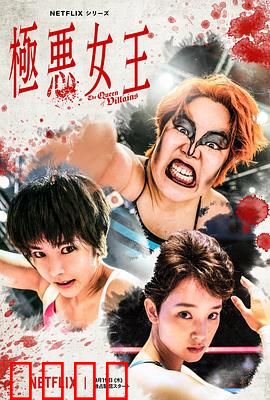 极恶女王：不良少女逆袭