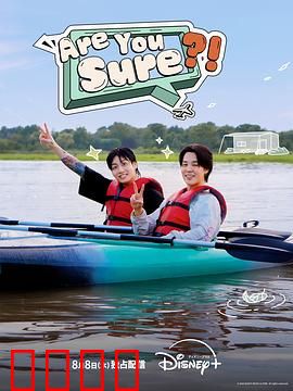 Are You Sure?!：命运的抉择