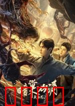 藏海花之暗巢汹涌：盗墓迷局惊魂