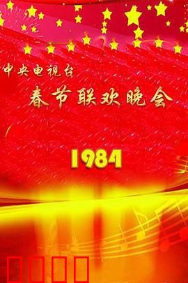 1984年中央电视台春节联欢晚会：开创春晚经典