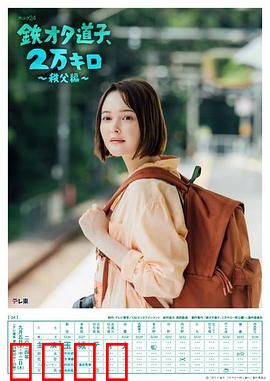 铁宅道子、2万公里〜秩父篇〜：铁道迷的圣地巡礼