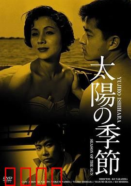 太阳的季节：青春与叛逆的代价