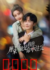 原来你就是我的命中注定：甜蜜暴击