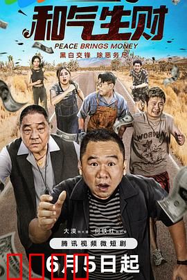 和气生财：小人物逆袭秘籍