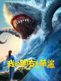 我的朋友是萌鲨：深海治愈之旅