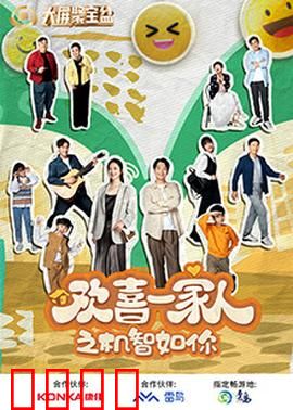 欢喜一家人之机智如你：家庭智斗笑翻全场