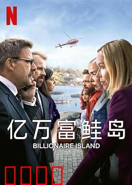 亿万富鲑岛：财富与鲑鱼的秘密