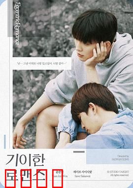 奇异的罗曼史：禁忌之恋的真相