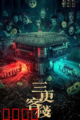三更客栈：神秘客栈的秘密