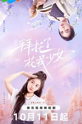 拜托了，花戎少女：仙凡之恋