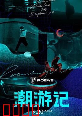 潮游记：奇幻漂流