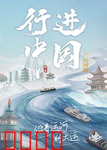 行进中国大运河篇：千年水道新传奇